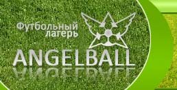 Футбольный лагерь Angelball